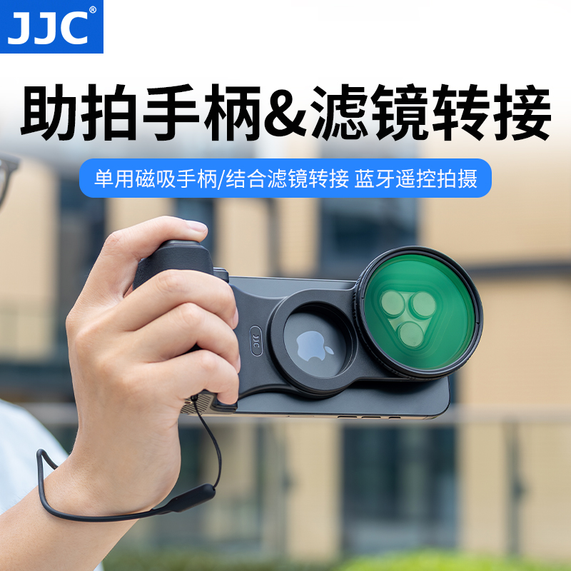 JJC 手机助拍器Magsafe磁吸拍摄手柄苹果17/16/15/14手机滤镜ND滤镜CPL偏振镜拍vlog蓝牙遥控器自拍拍照神器