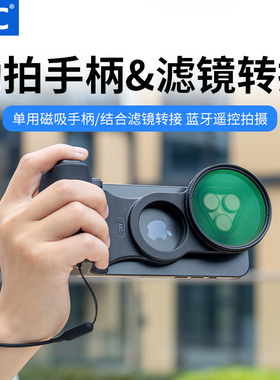 JJC 手机助拍器Magsafe磁吸拍摄手柄苹果17/16/15/14手机滤镜ND滤镜CPL偏振镜拍vlog蓝牙遥控器自拍拍照神器