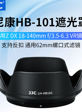 JJC 适用Nikon尼康HB-101遮光罩Z DX 18-140mm f/3.5-6.3 VR镜头遮阳罩Z5 Z6 Z7 Z6II Z7II Z9微单相机配件