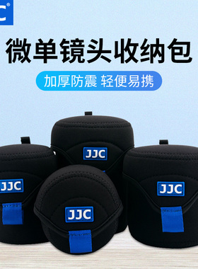 JJC 微单镜头包收纳袋适用佳能15-45 18-45索尼16-50 富士XF35mm 23mmf2奥林巴斯松下相机便携保护套腰带挂