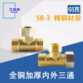 汉格斯4分活接三通全铜接头加厚外内外丝水管燃气管热水器铜配件