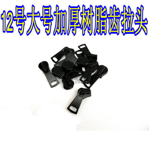 树脂齿大号加厚拉链头