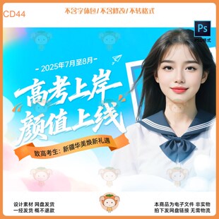 高考上岸颜值上线人物插画海报设计素材PSD源文件