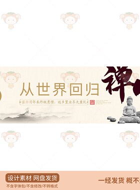 中式禅意佛像山水意境海报PSD设计素材国风广告模板