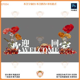 欢迎回家WELCOME字母花艺装饰设计素材PSD格式