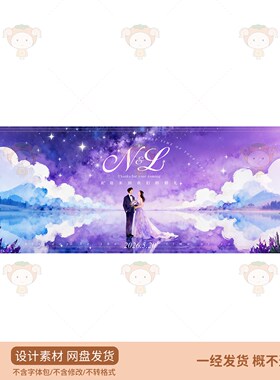 紫色星空婚纱背景PSD设计素材浪漫婚礼效果图仙女度假风