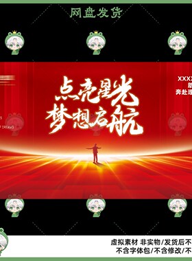 红色励志梦想主题PSD设计素材舞台表演背景板虚拟素材