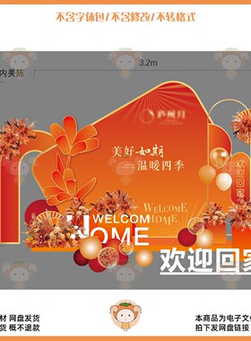 欢迎回家家居装饰设计素材橙色花卉气球装饰风格AI矢量文件