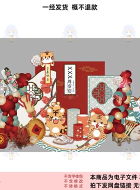 中式红色生日宴周岁宴布置设计素材卡通可爱装饰PSD源文件