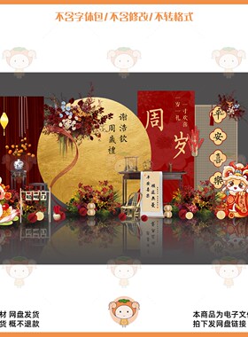 中式红色周岁生日布置背景kt板装饰设计素材宝宝满月百日宴
