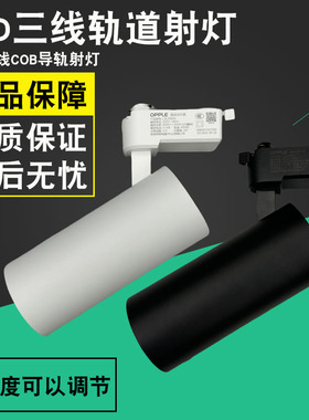 欧普照明LED射灯LSL03004品导轨30W24°轨道射灯三线轨道商铺服装