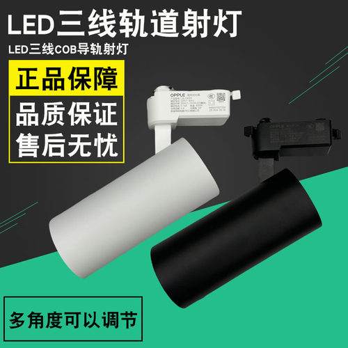 欧普LSL03004品导轨30W轨道射灯
