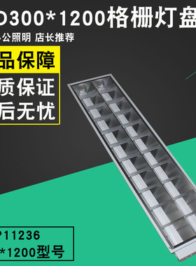 欧普照明T8 LED MDP11236嵌入式日光灯盘格栅灯办公照明 300X1200