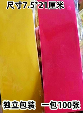 加厚空白纸符加厚不晕不透长条黄纸红纸21x7厘米100张独立包装
