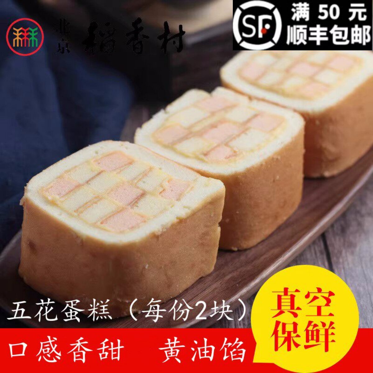 2块三禾北京稻香村糕点散装糕点五花蛋糕早餐 北京特产真空包装