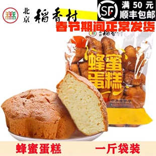 三禾北京稻香村蜂蜜蛋糕500g袋装特产零食糕点心早餐蛋糕真空