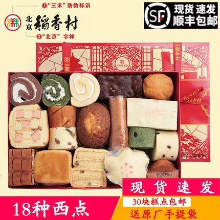 包邮三禾北京稻香村传统手工糕点点心蛋糕西点礼盒休闲零食茶点