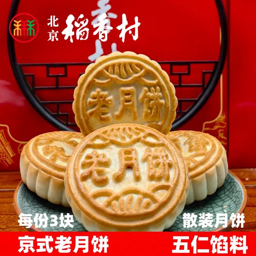 正宗北京稻香村散装老月饼五仁