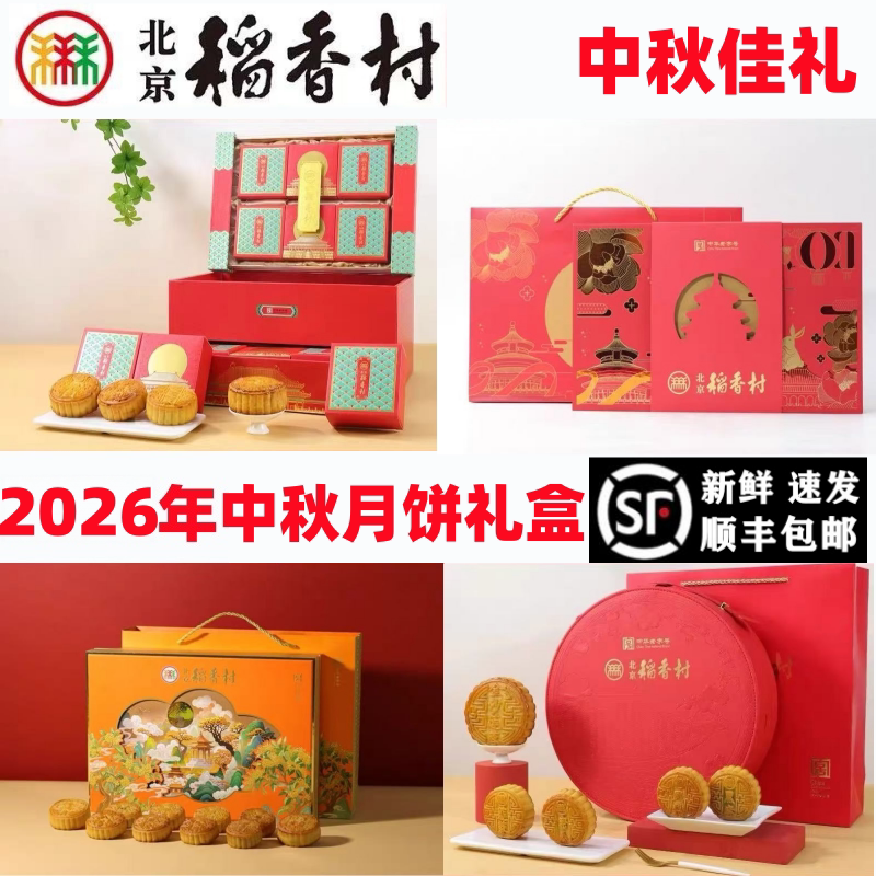 正宗三禾北京稻香村中秋月饼礼盒