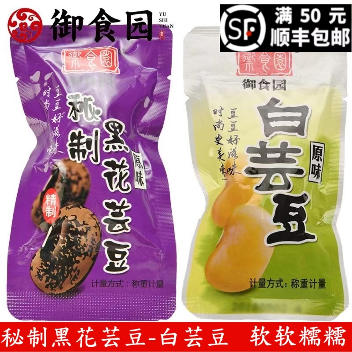 御食园北京零食黑花芸豆白芸豆