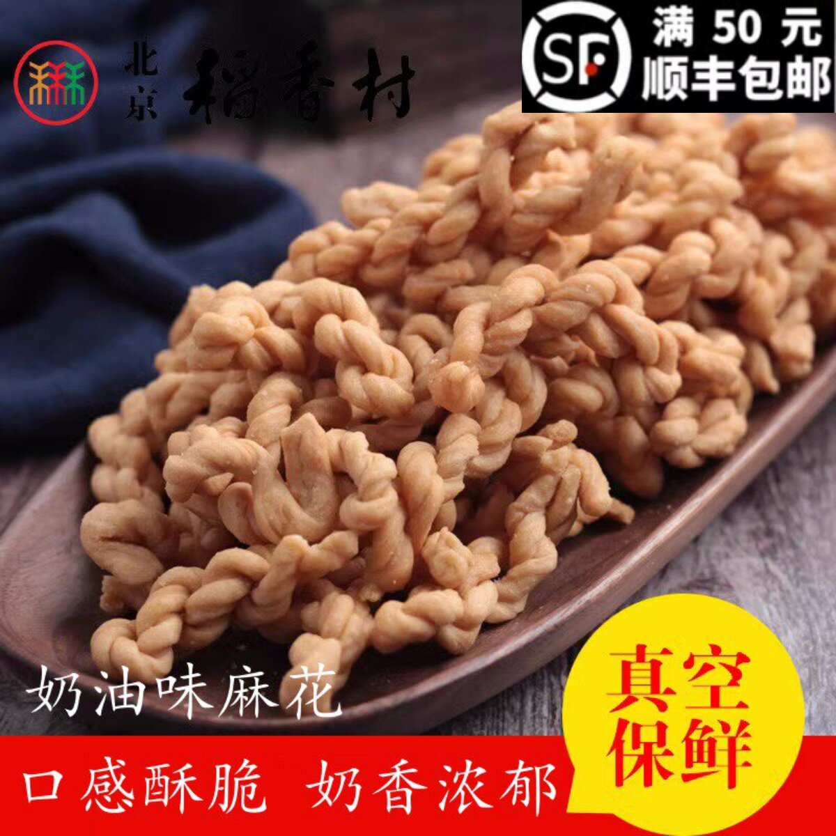 258克装三禾北京稻香村糕点散装糕点点心茶点奶油麻花 北京特产