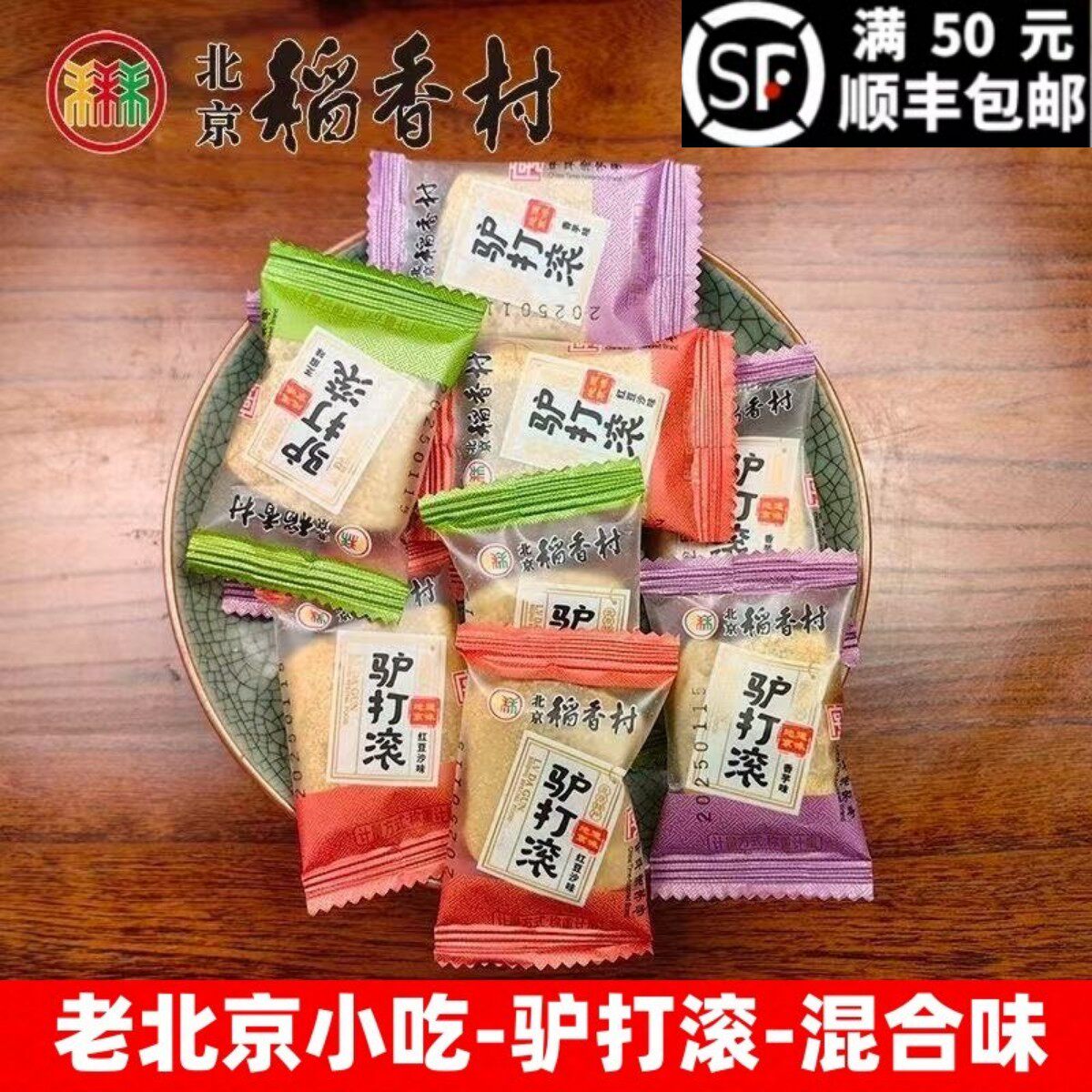 北京特产休闲零食小吃老式传统三禾北京稻香村糕点驴打滚小吃