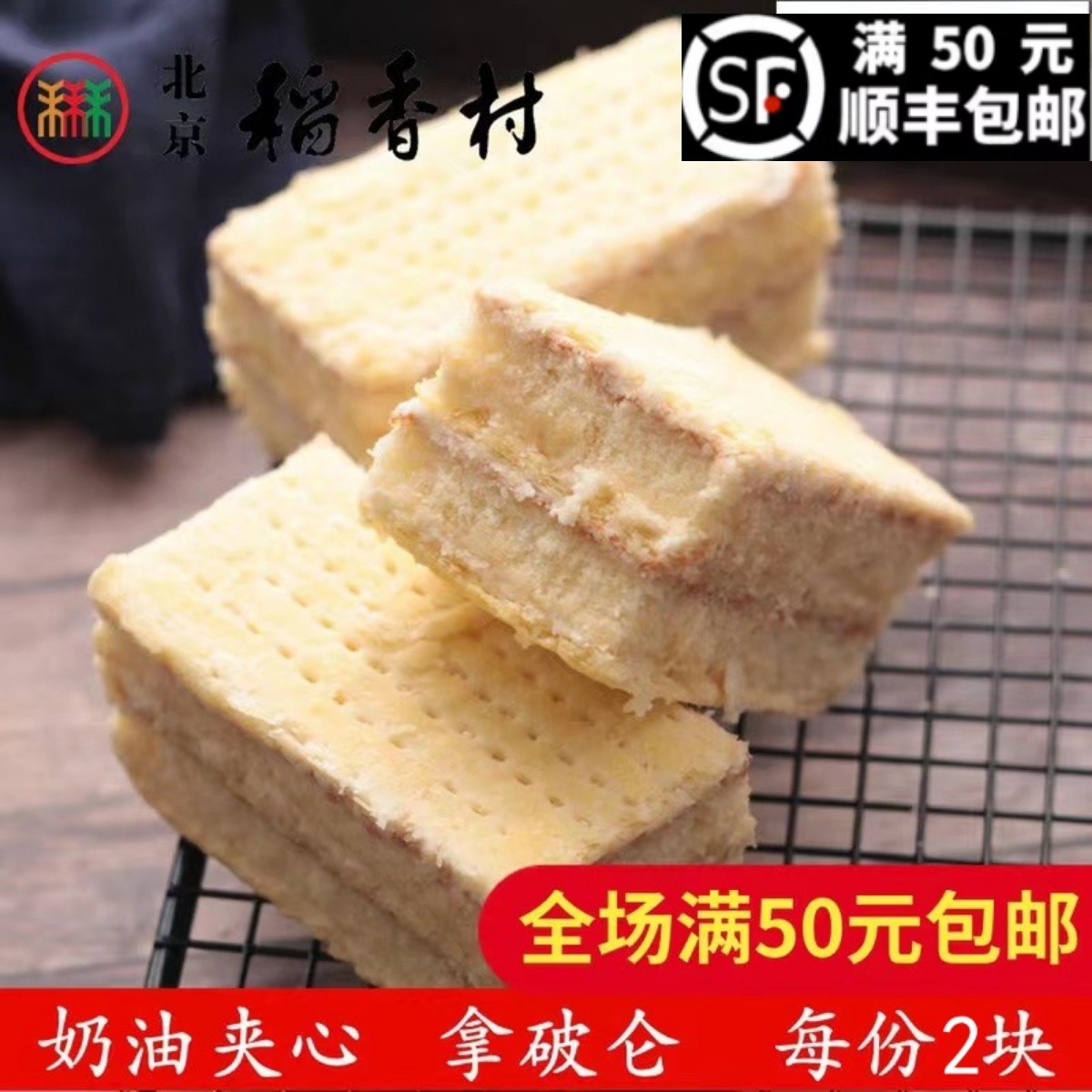 北京三禾稻香村拿破仑西点蛋糕