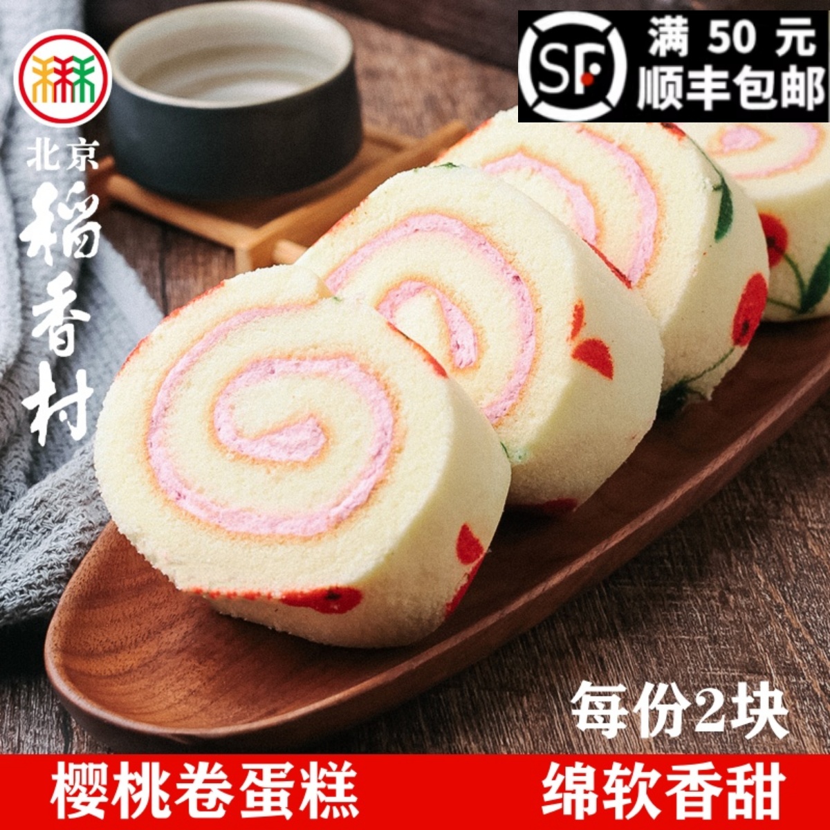 早餐蛋糕北京稻香村散装樱桃卷