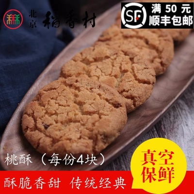 北京三禾稻香村散装糕点桃酥
