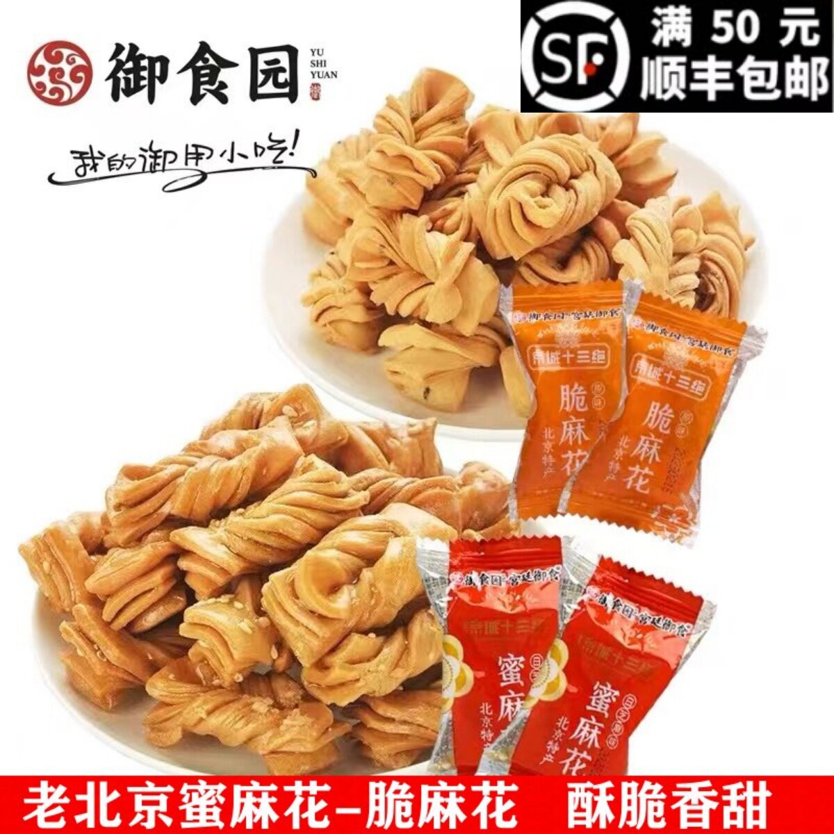 御食园蜜麻花老北京特产网红特色小吃零食香酥脆小麻花天津