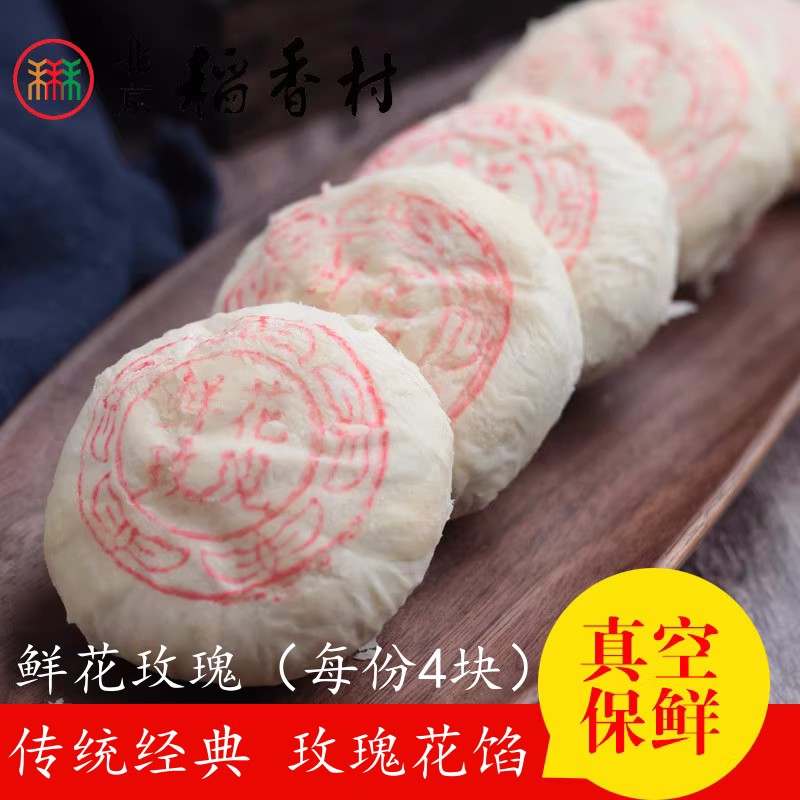 4块装三禾北京稻香村手工传统糕点点心散鲜花玫瑰饼休闲零食