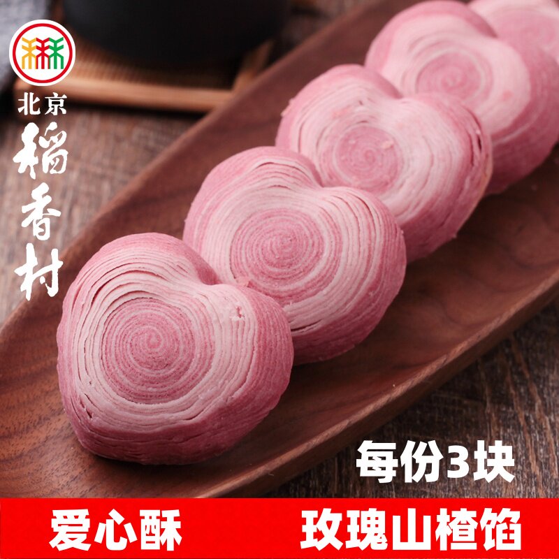 三禾北京稻香村爱心酥3块玫瑰山楂馅蛋糕点心新品好吃正宗特产
