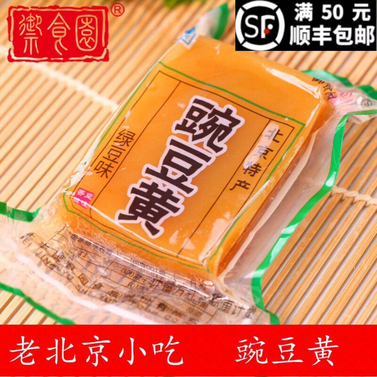 御食园豌豆黄500g老北京特产传统美食小吃休闲零食即食糕点心