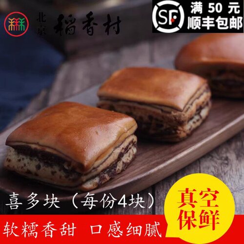 北京三禾稻香村西点蛋糕喜多块