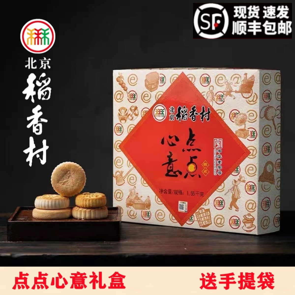 北京三禾稻香村点点心意糕点年货礼盒京八件传统特产蛋糕真空