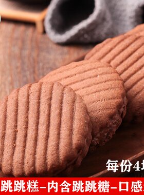 可可跳跳糕巧克力夹心饼干稻香村