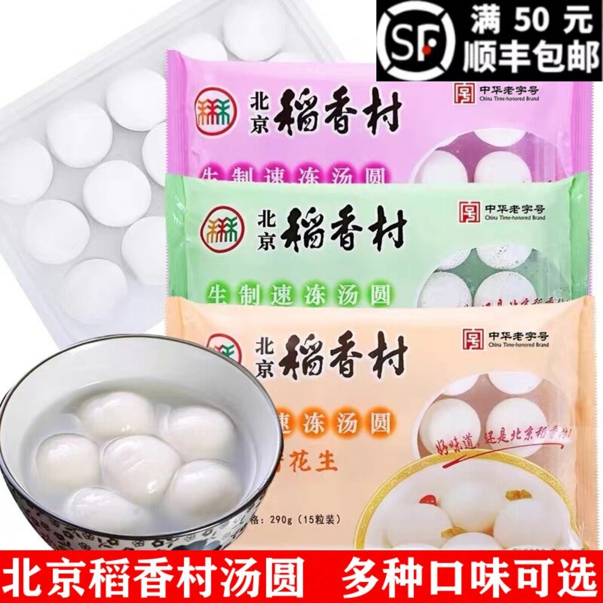 北京稻香村汤圆老字号多种口味黑芝麻豆沙五仁山楂可可馅料速冻