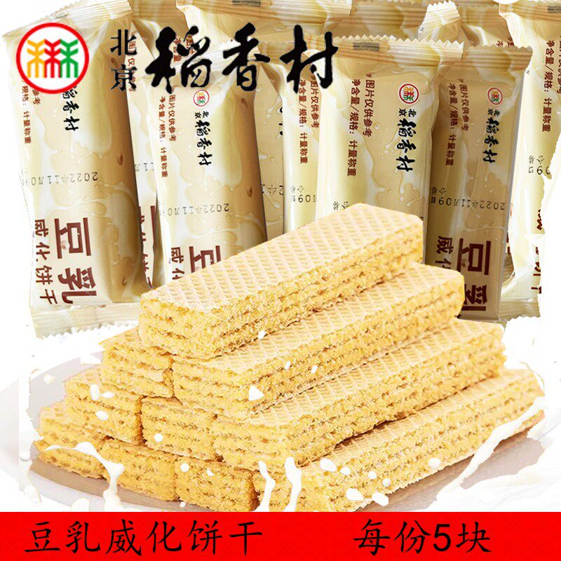 三禾北京稻香村豆乳威化饼干糕点心零食小吃传统特产酥脆散装