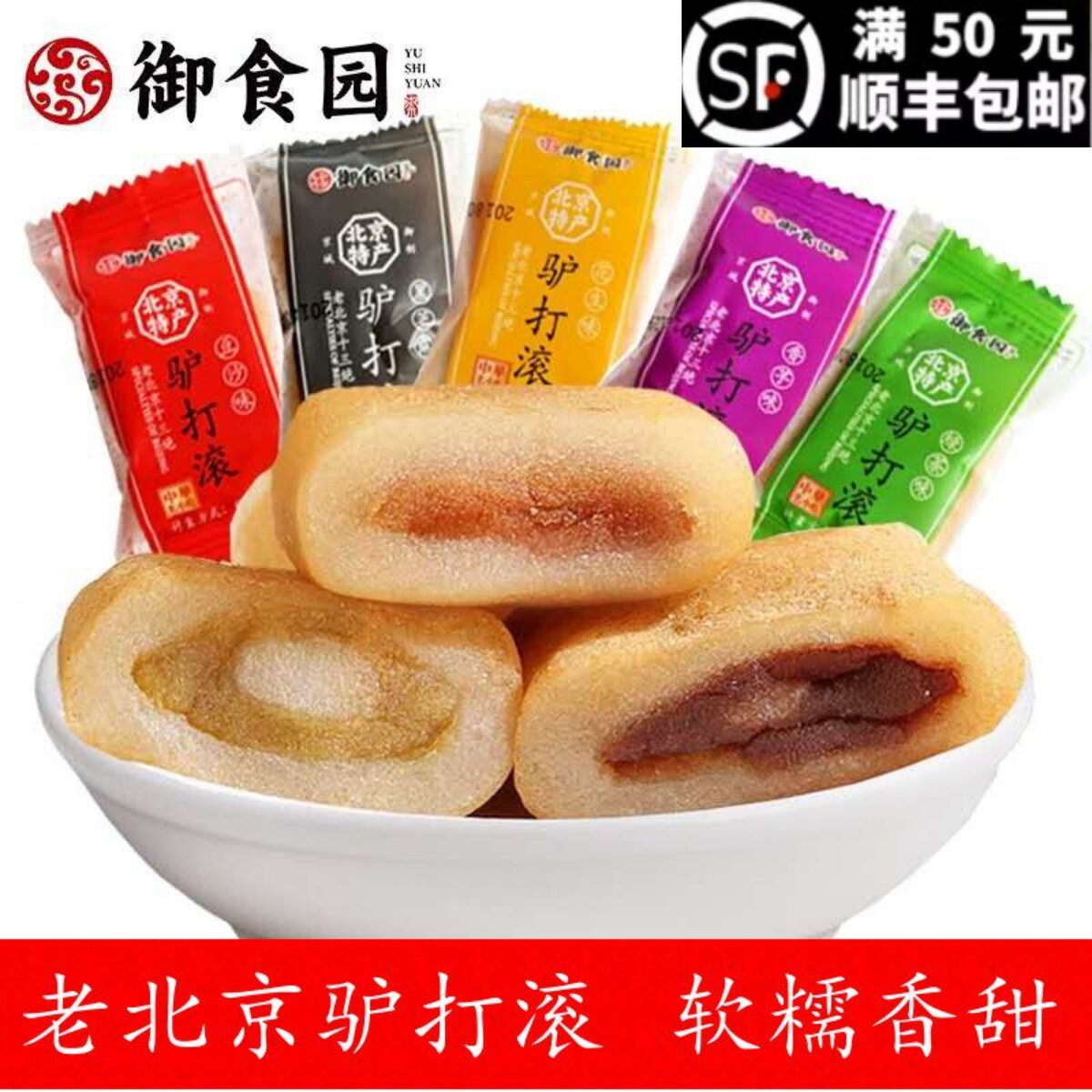 御食园驴打滚500g老北京特产小吃零食传统休闲美食办公糕点心年货