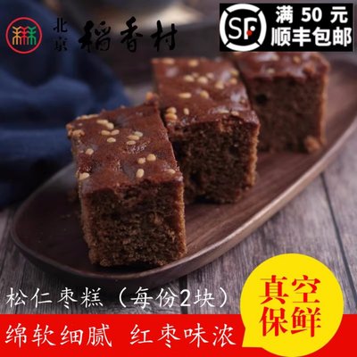 三禾稻香村北京西点蛋糕松仁枣糕