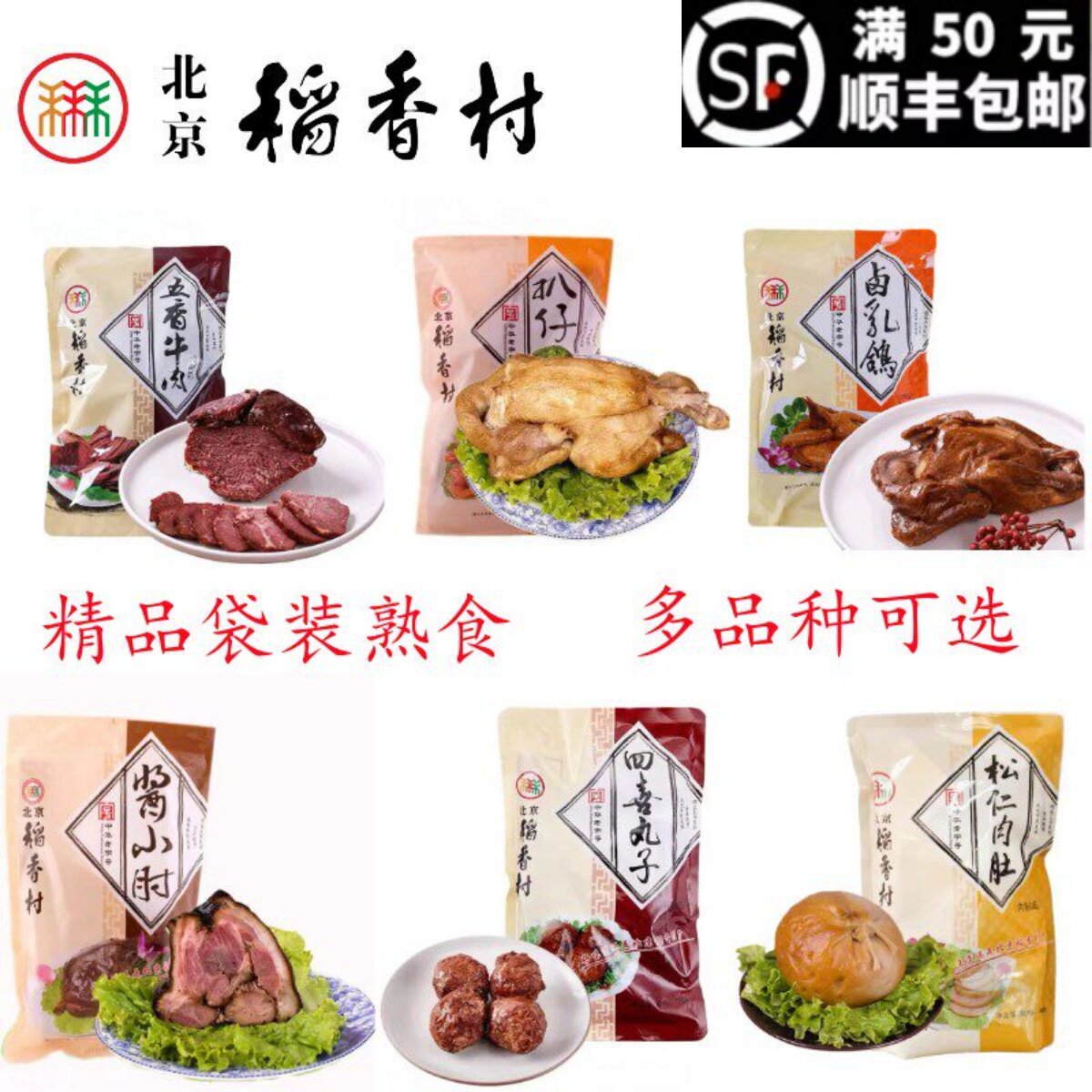 三禾稻香村松仁肉肚酱牛肉酱肘子三禾肉肠美食老北京熟食卤肉