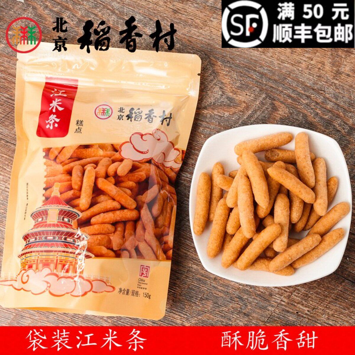 三禾北京稻香村散装糕点江米条小吃北京特产全场满50元包邮 150克
