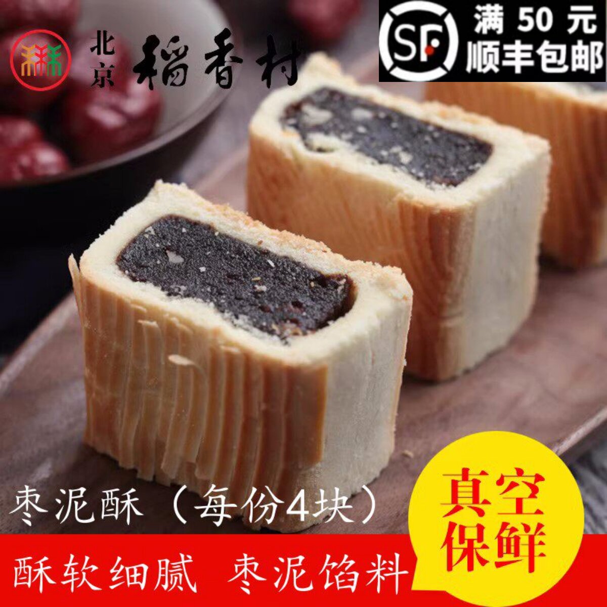 4块装 三禾北京稻香村散装糕点枣泥酥北京特产小吃全场满50元包邮