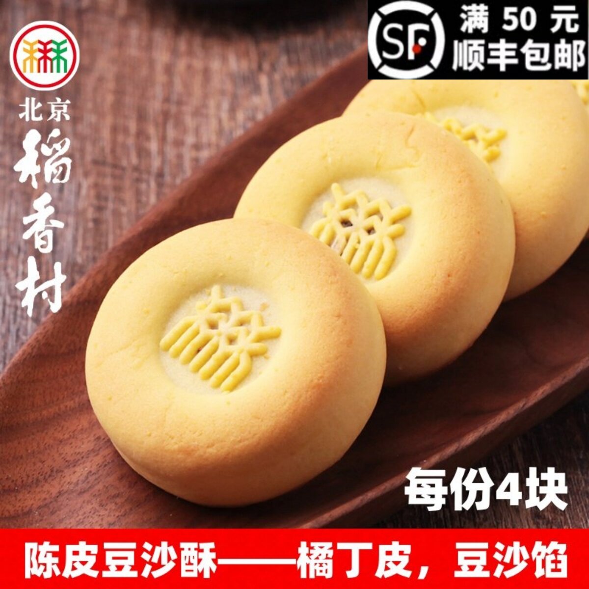 三禾北京稻香村陈皮豆沙酥蛋糕点心中式传统特产零食小吃散装真空