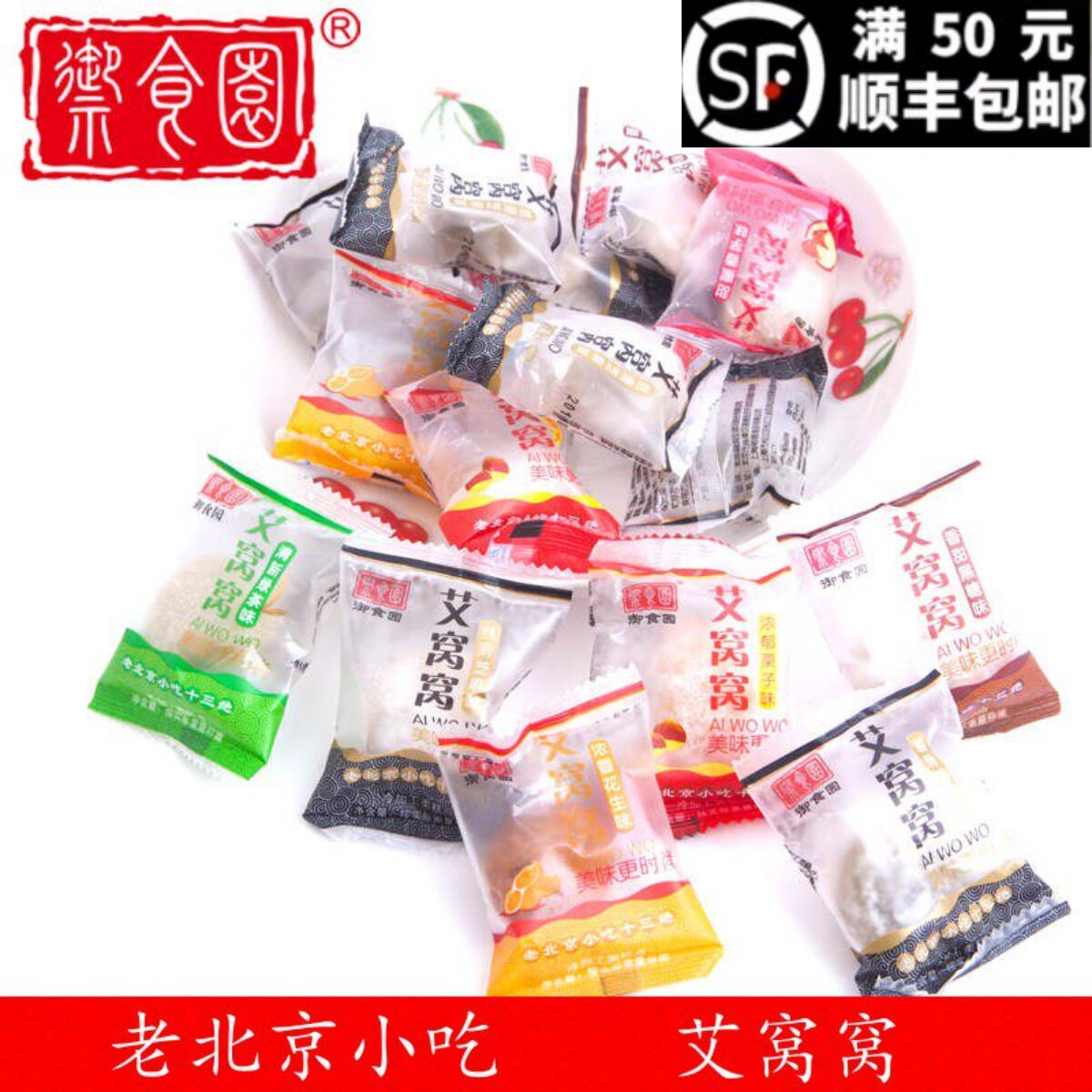 御食园艾窝窝500g北京特产糕点干吃汤圆糯米点心小吃办公室零食