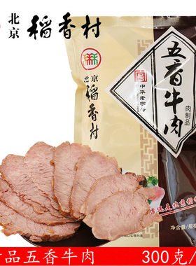 北京稻香村北京熟食五香酱牛肉