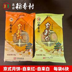 三禾北京稻香村特产京式自来红自来白中秋月饼传统中式糕点心茶点