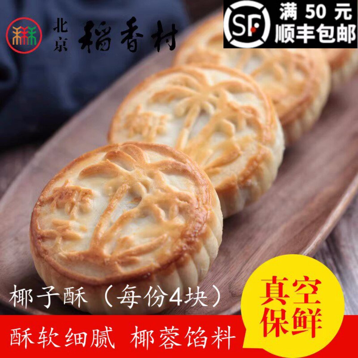 4块三禾北京稻香村糕点点心椰子酥零食特产散装点心满50元包邮