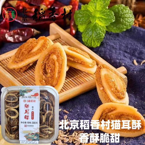 北京稻香村河北零食小吃猫耳酥