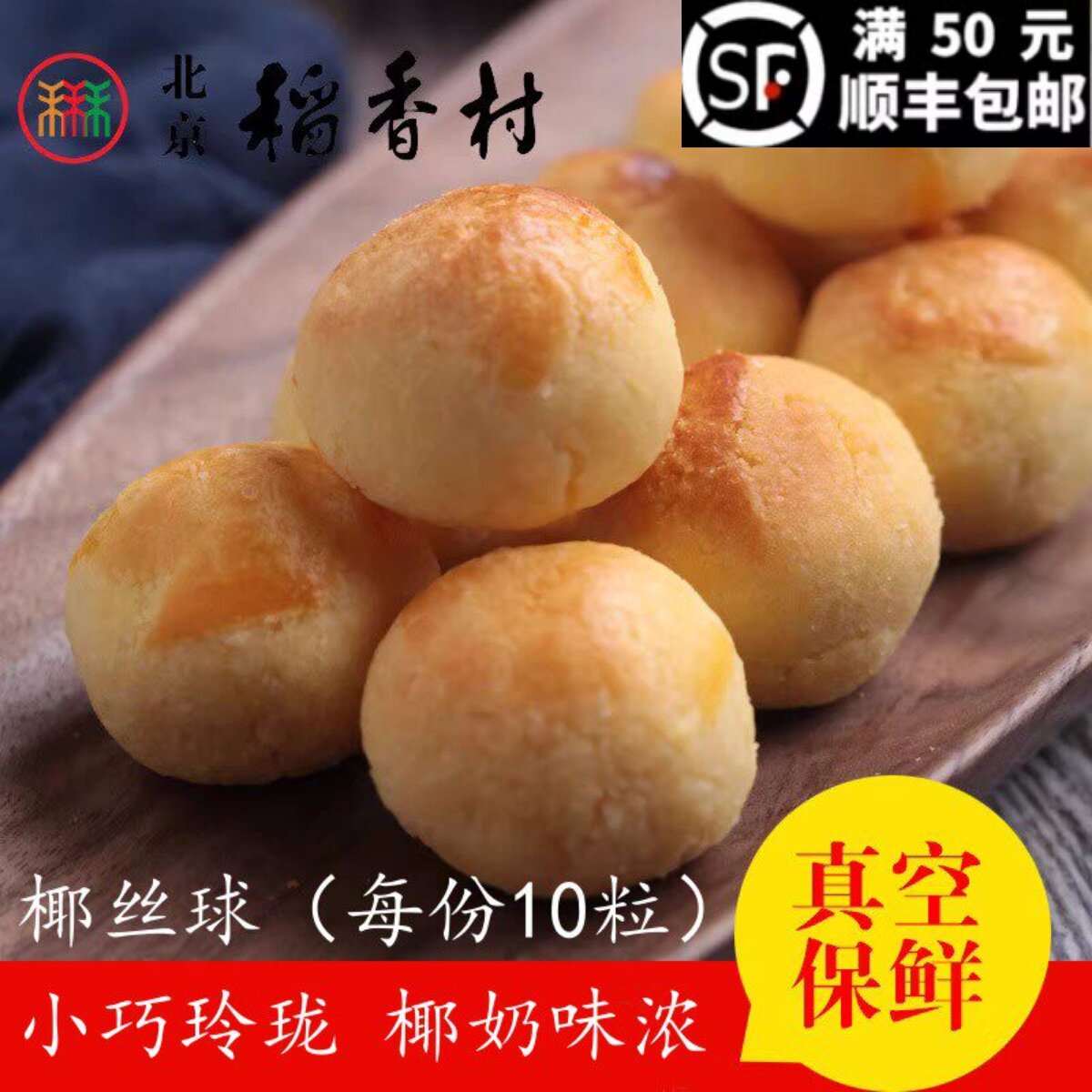 10粒装三禾北京稻香村糕点散装点心椰丝球 特产零食小吃蛋糕